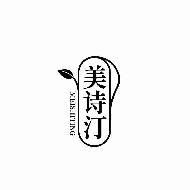 美诗汀