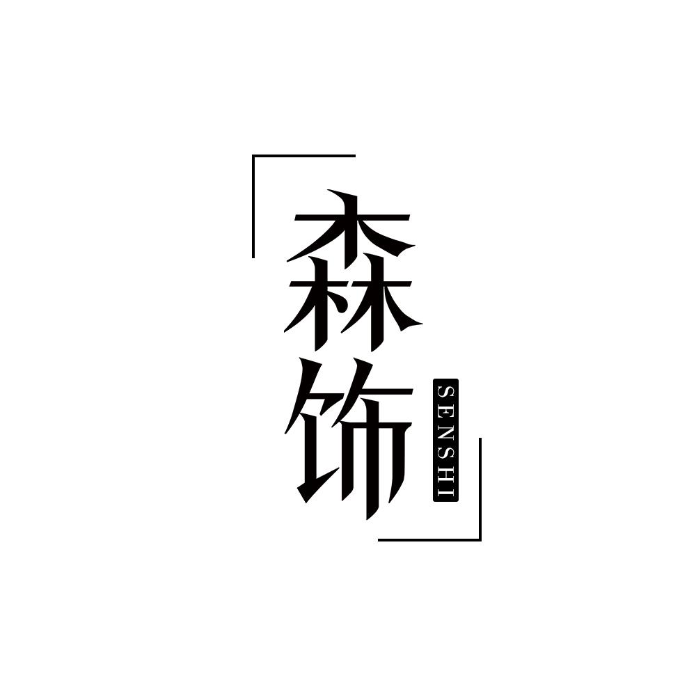 森饰