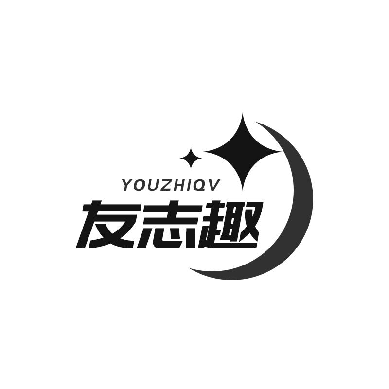 友志趣