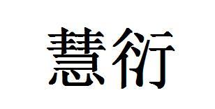 慧衍