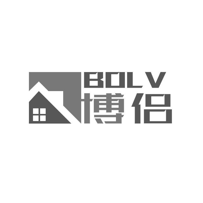 博侣