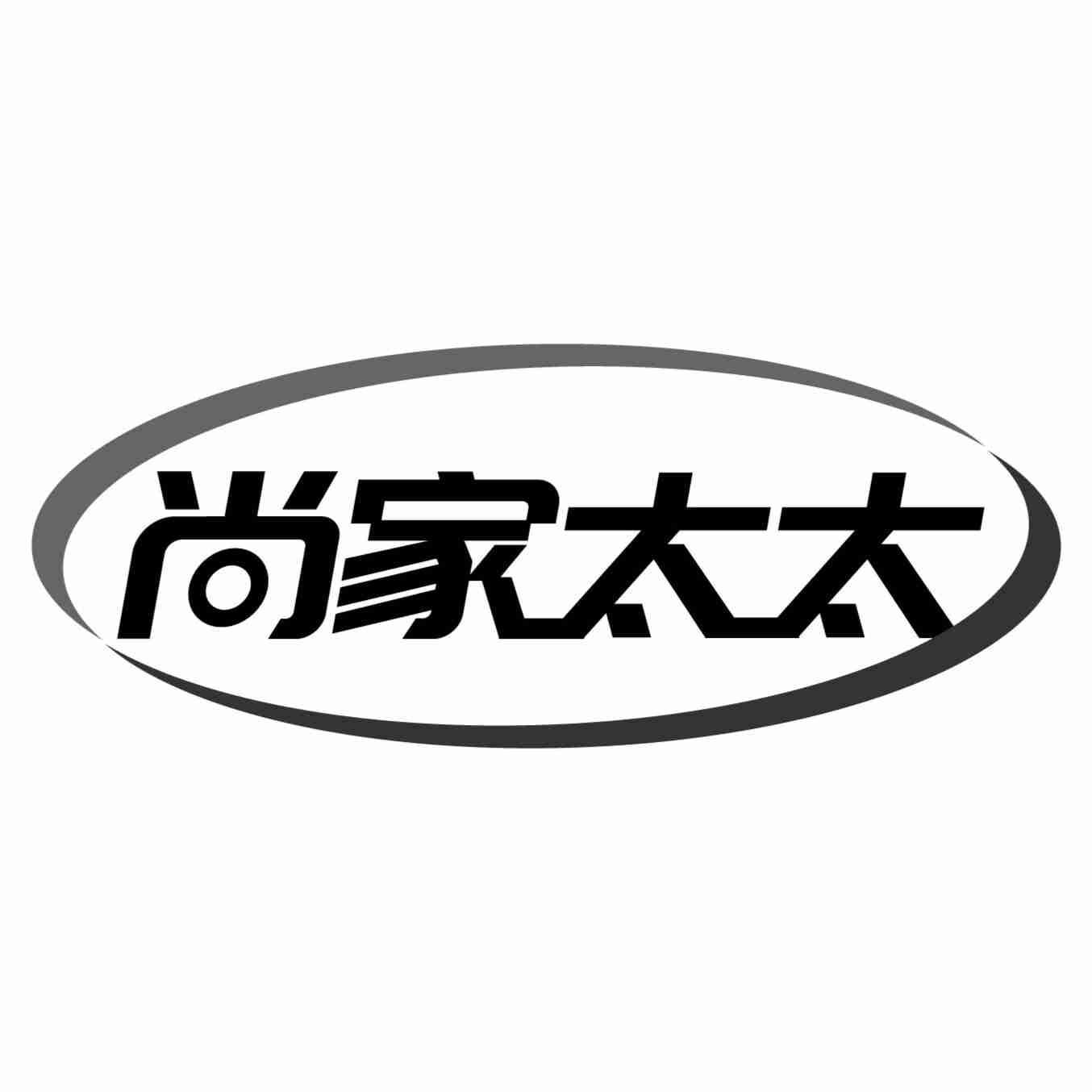 尚家太太