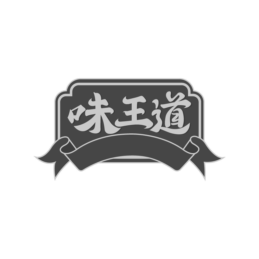 味王道
