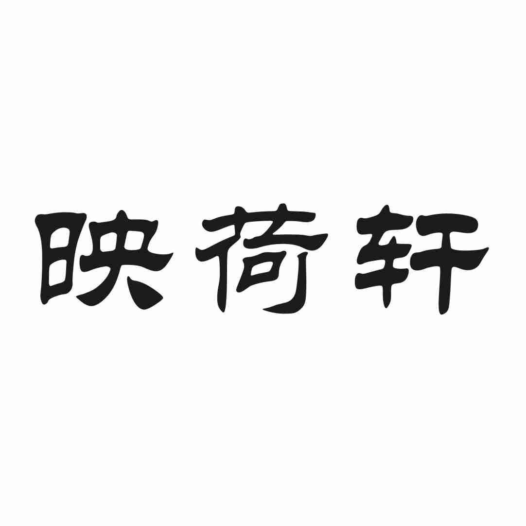 映荷轩