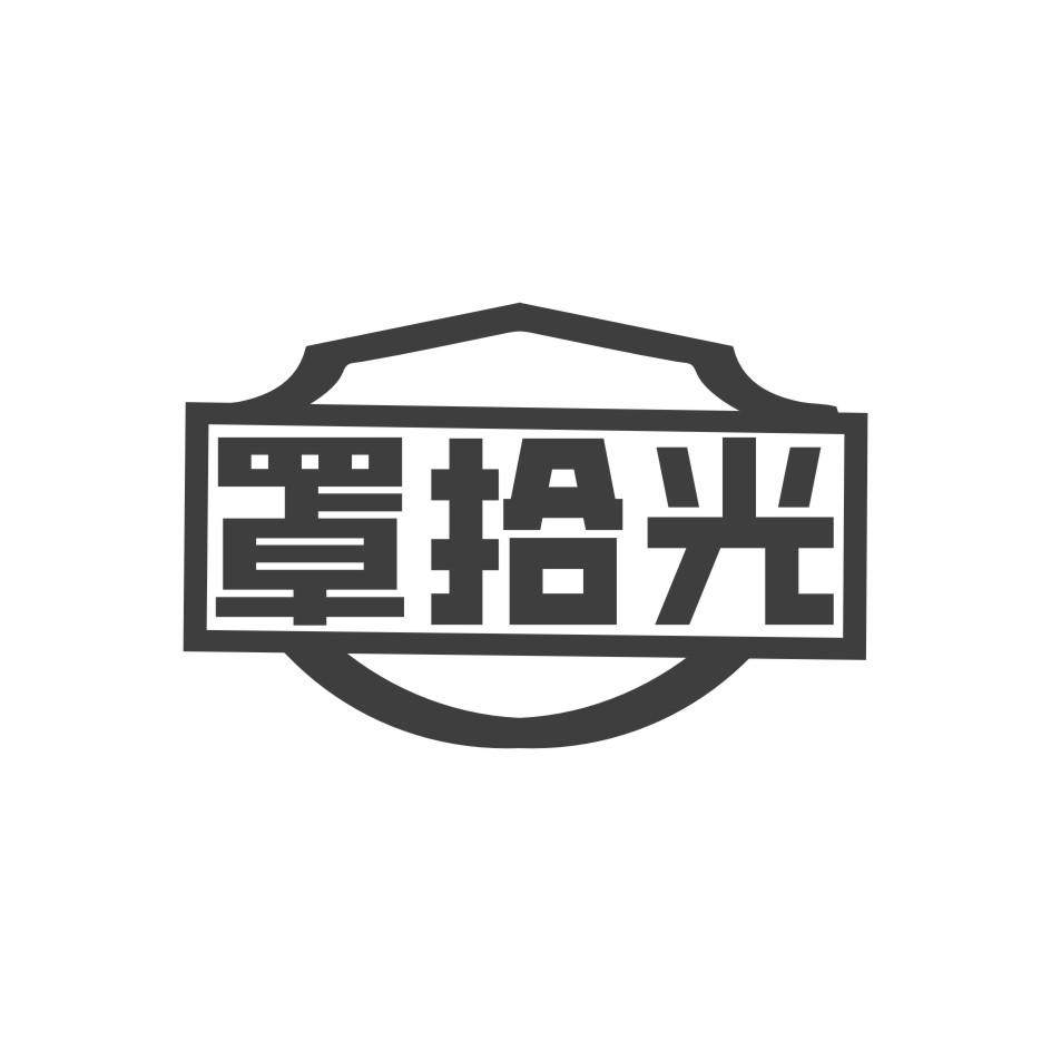 罩拾光