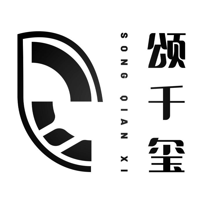 颂千玺