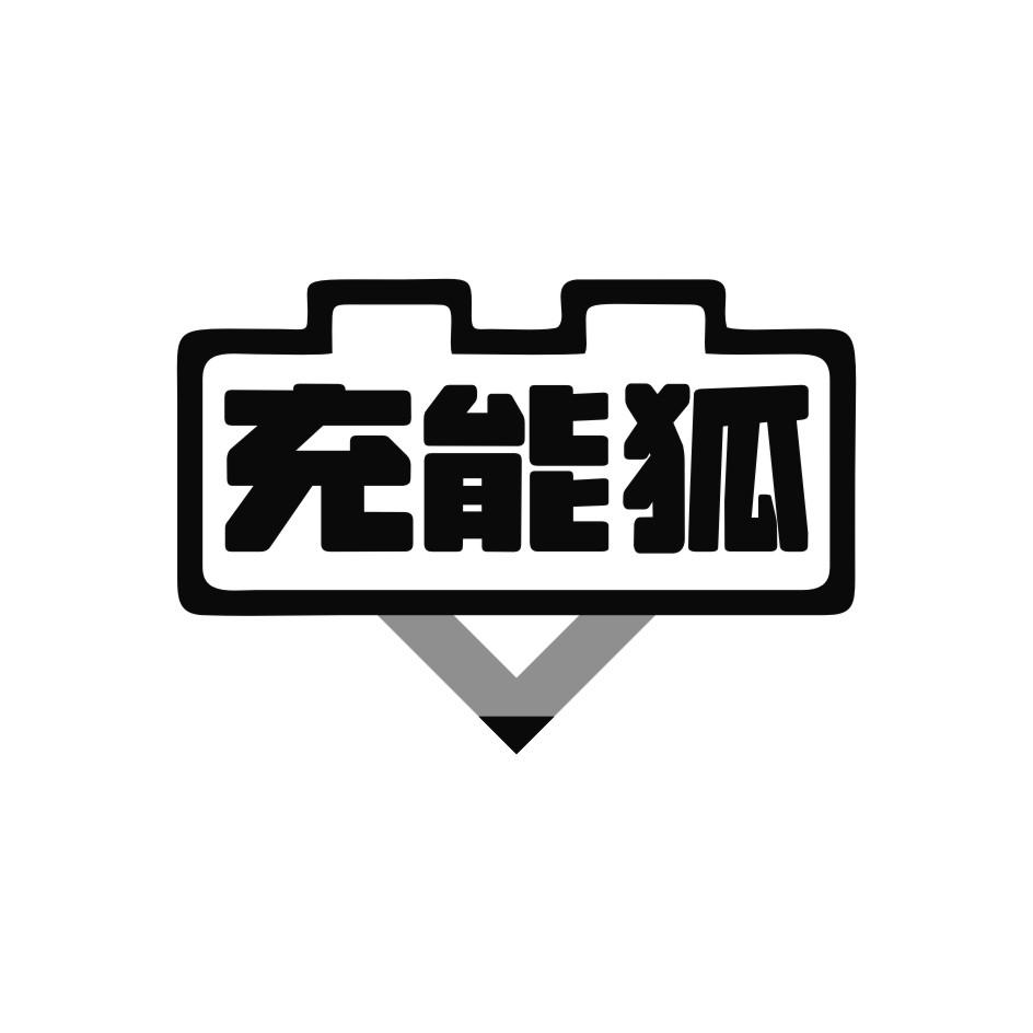 充能狐