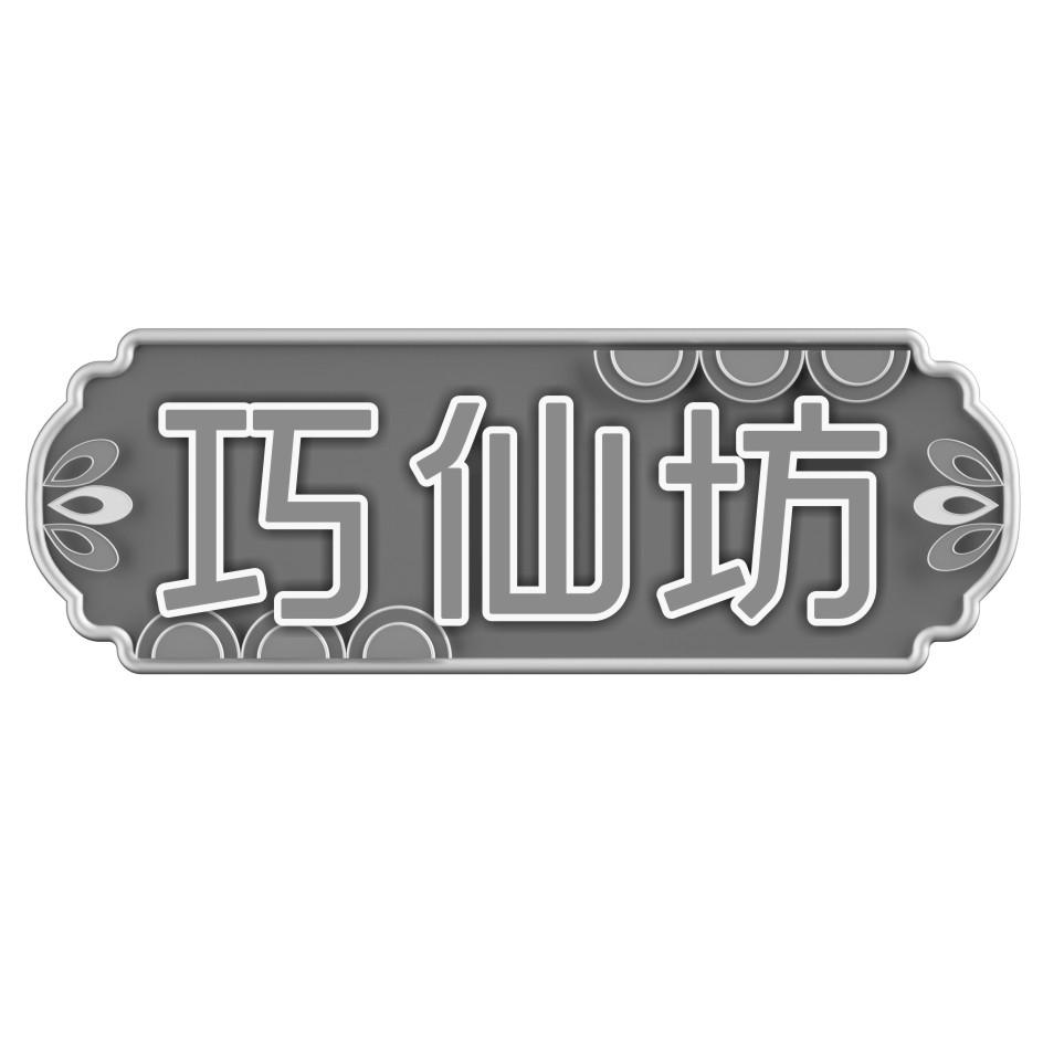 巧仙坊