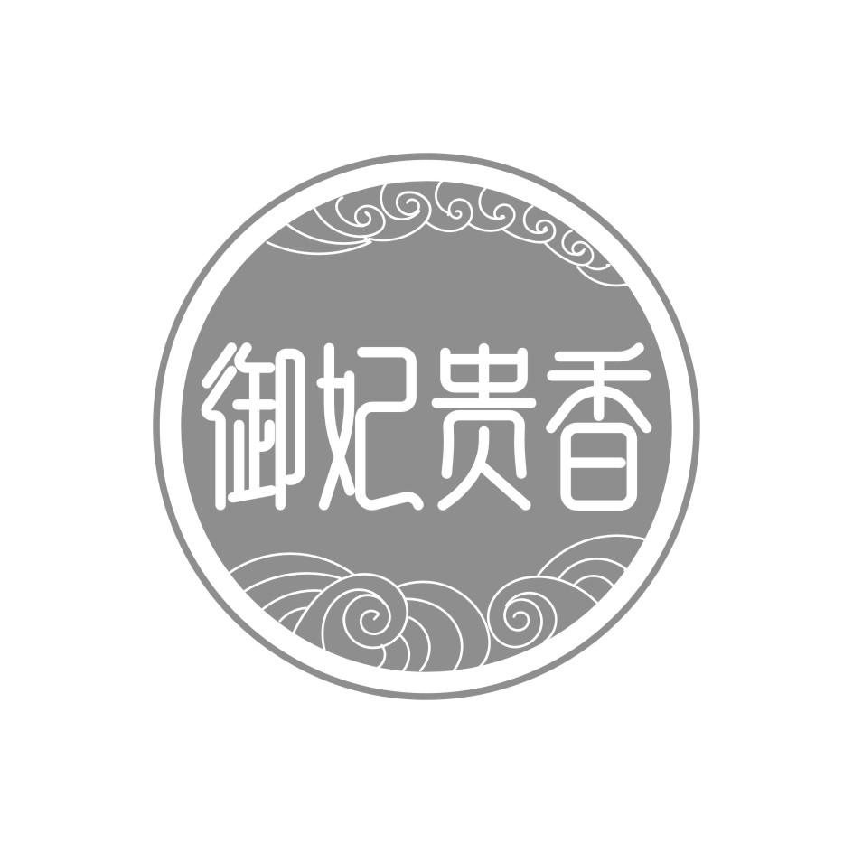 御妃贵香