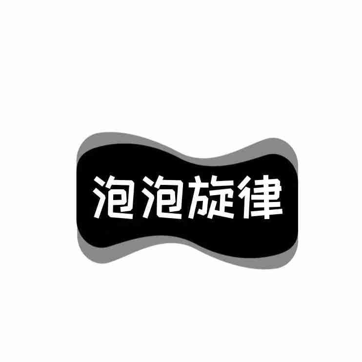 泡泡旋律