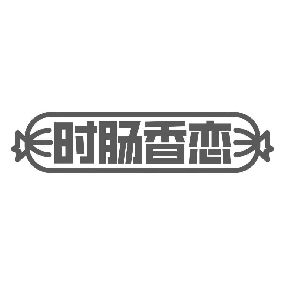时肠香恋