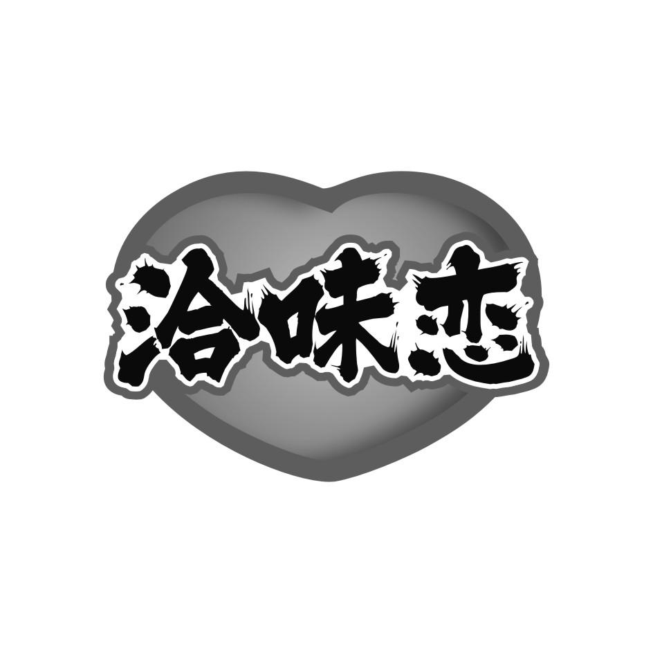 洽味恋