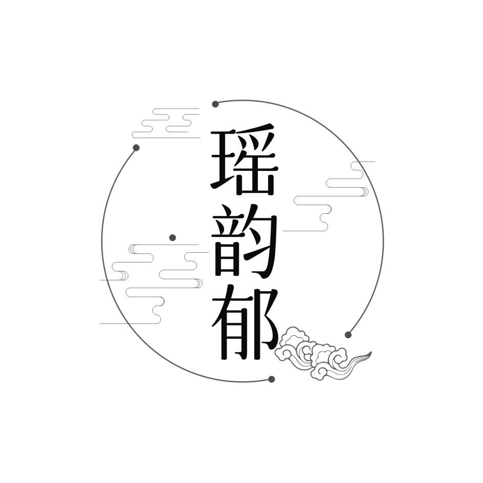 瑶韵郁