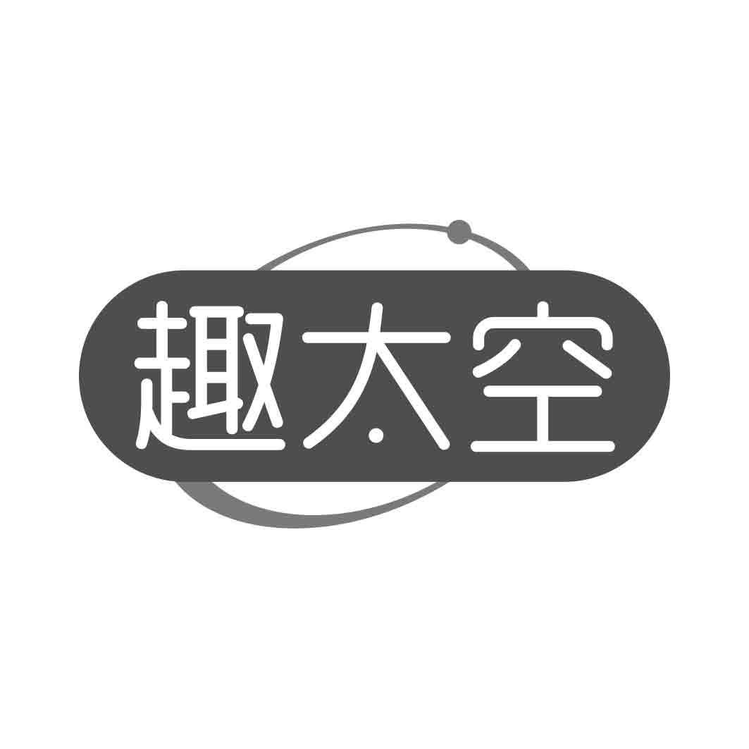 趣太空