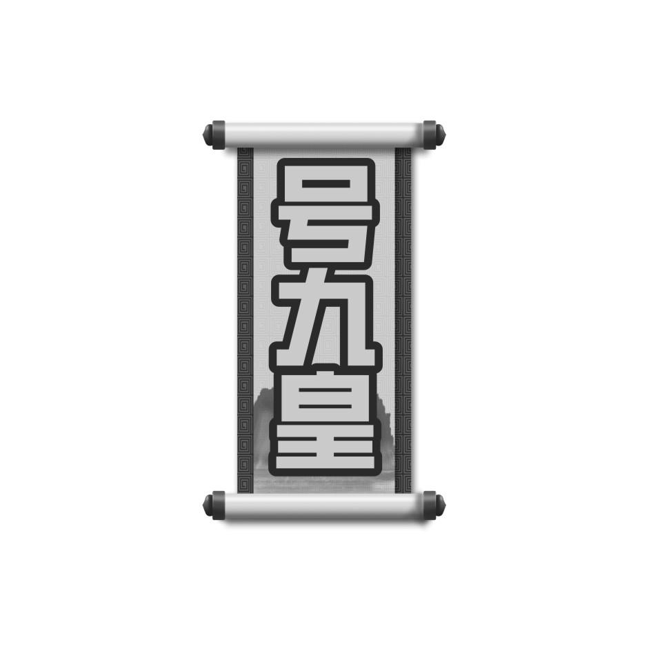 号九皇