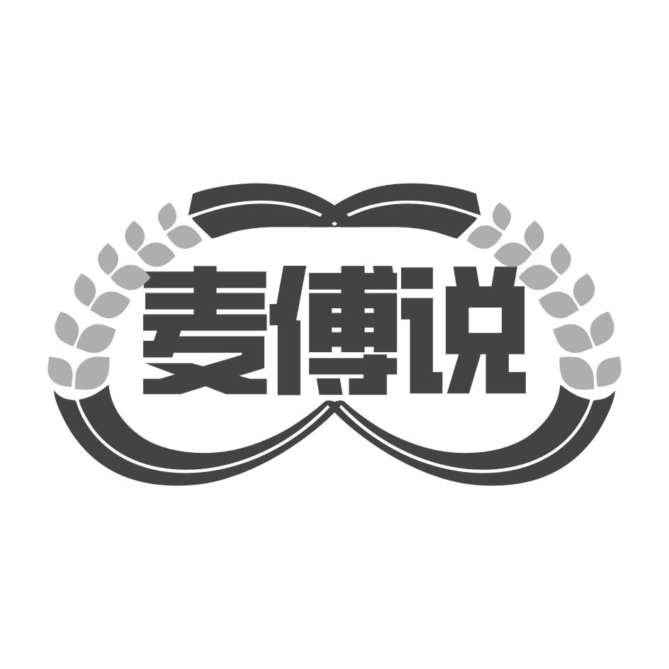 麦傅说