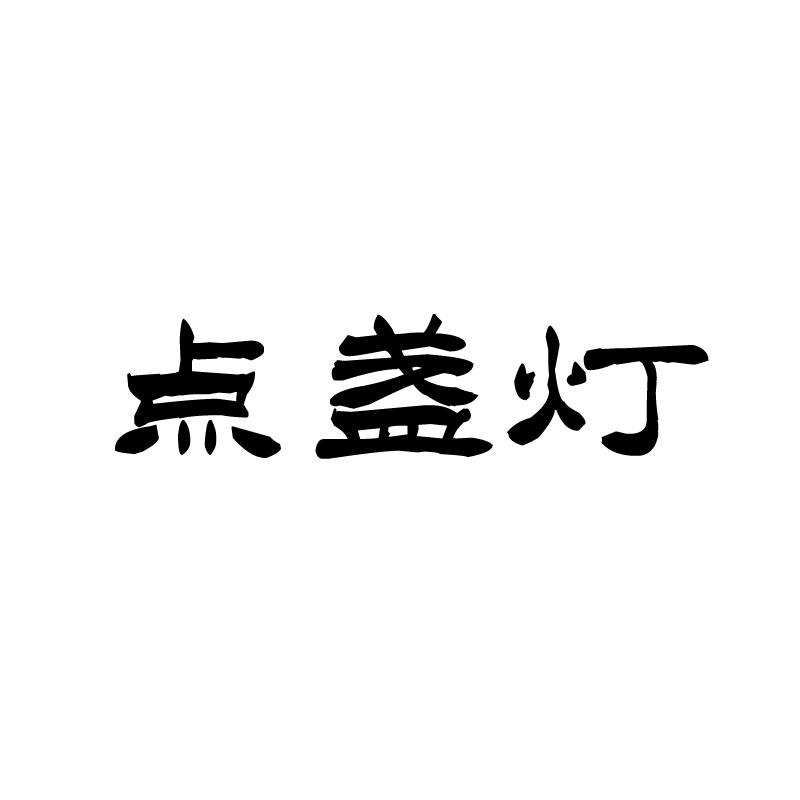点盏灯 
