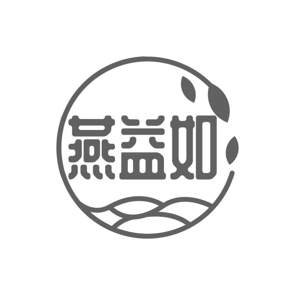 燕益如
