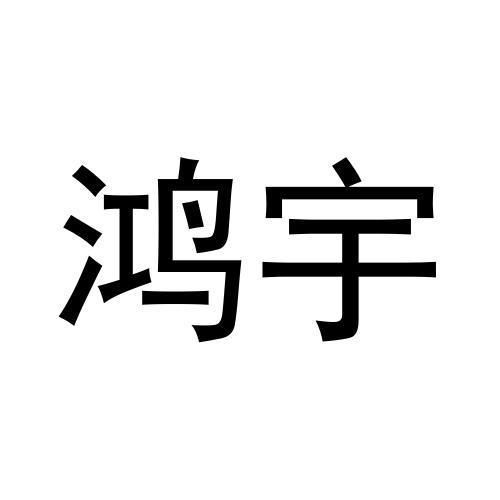 鸿宇