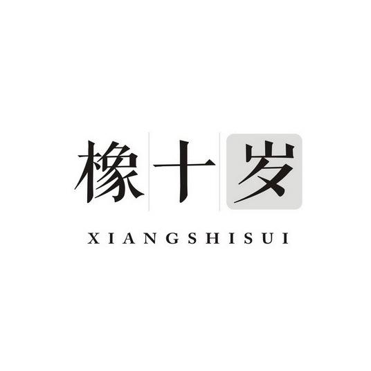 橡十岁
