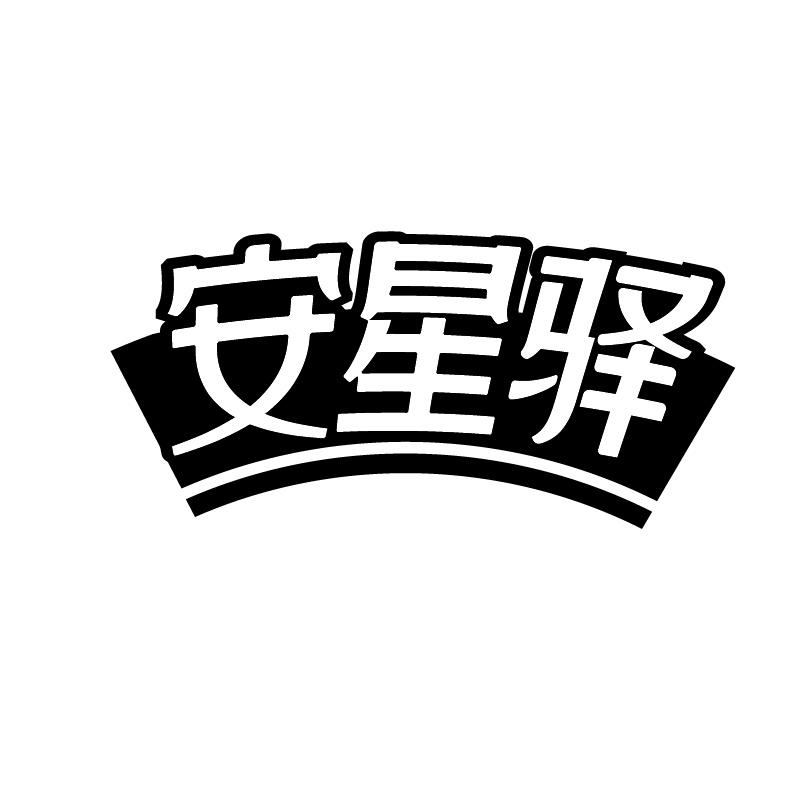 安星驿