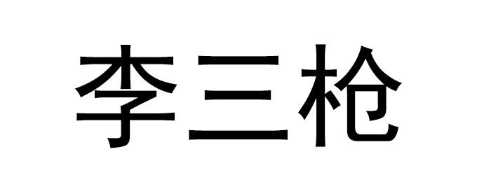 李三枪