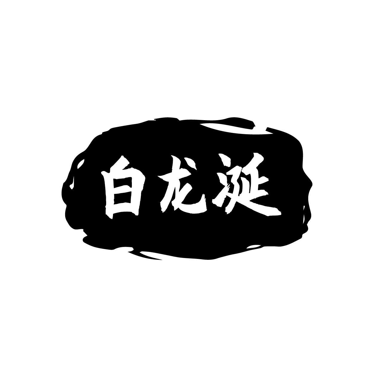 白龙涎