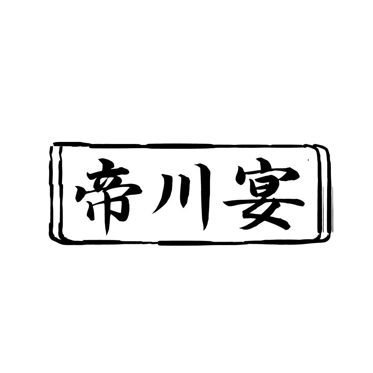 帝川宴
