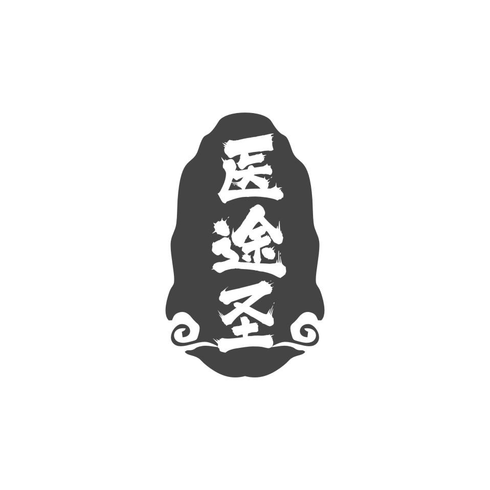 医途圣