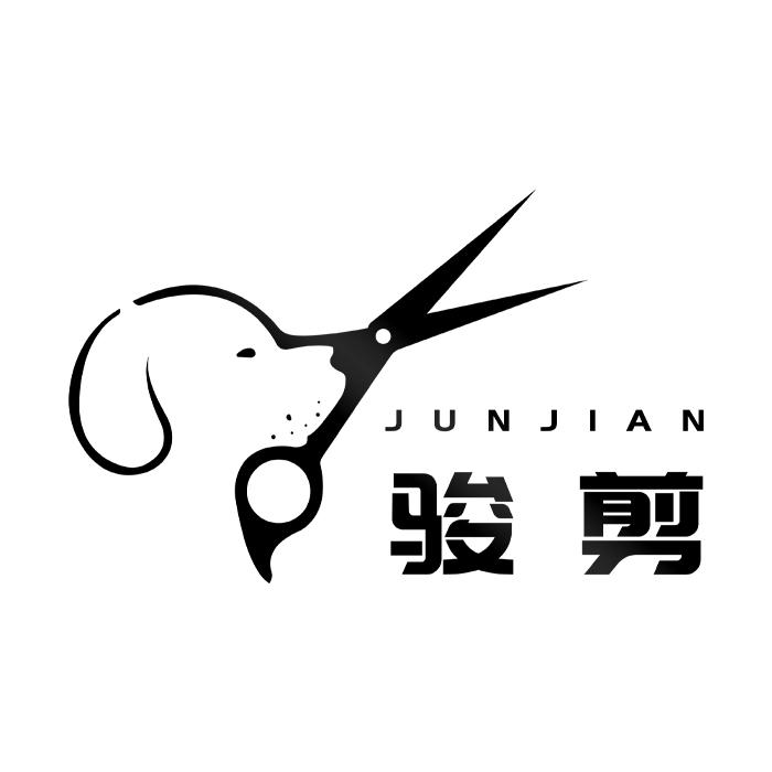 骏剪