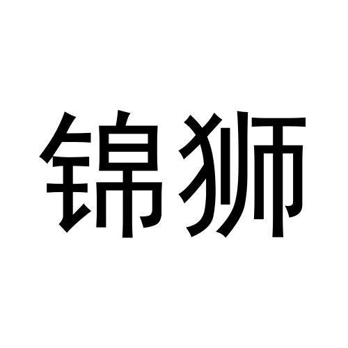 锦狮