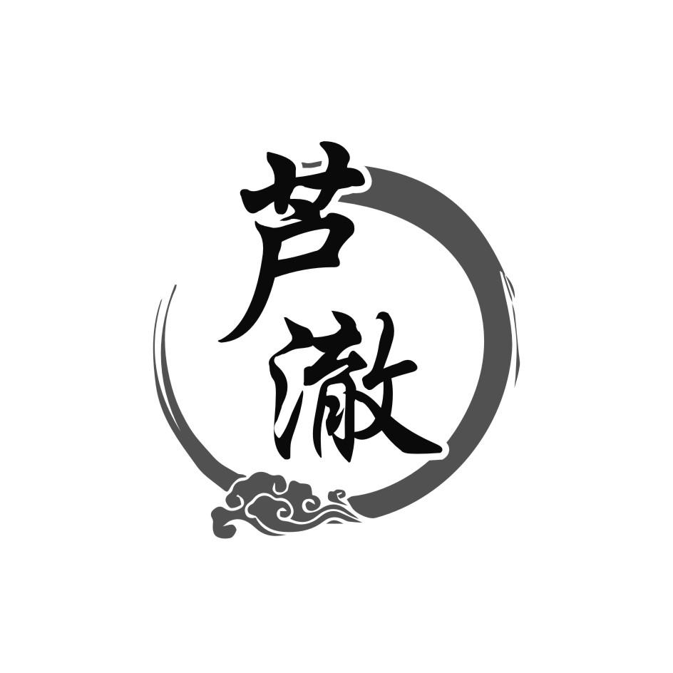 芦澈