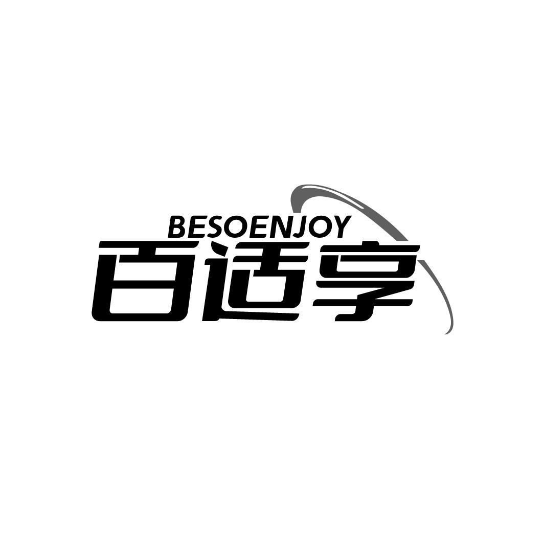 百适享 BESOENJOY