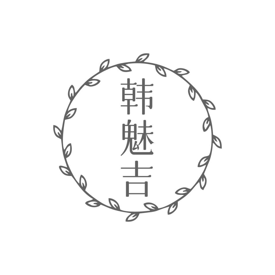 韩魅吉