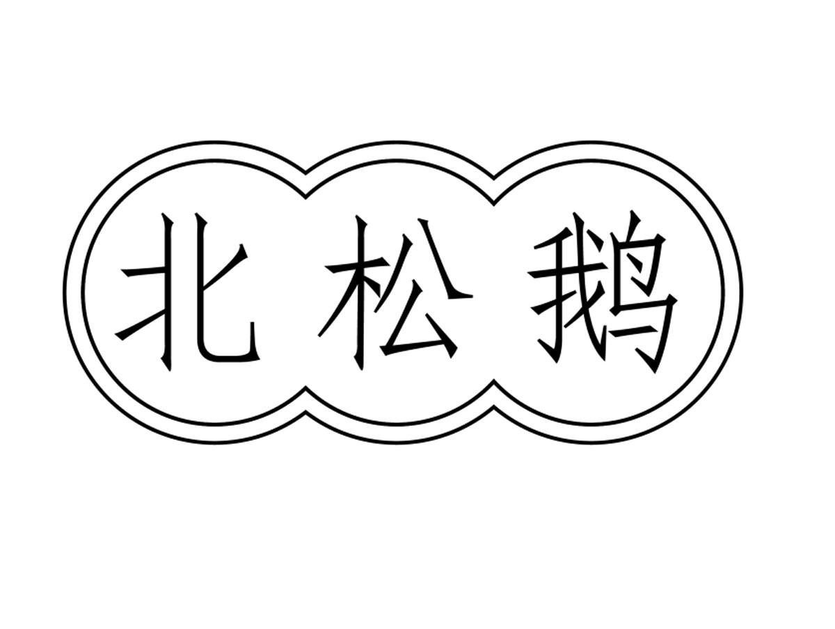 北松鹅