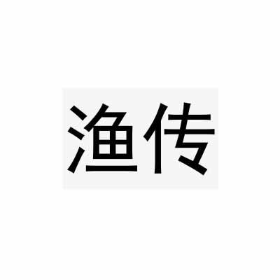 渔传