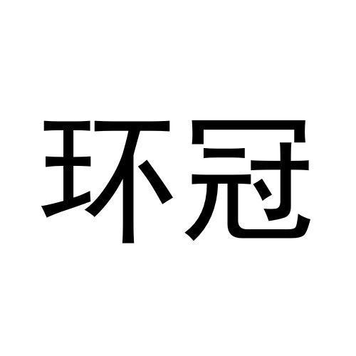 环冠