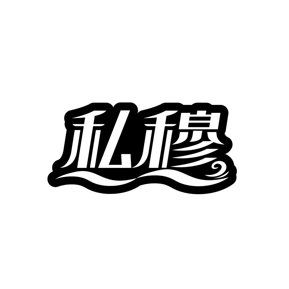 私穆