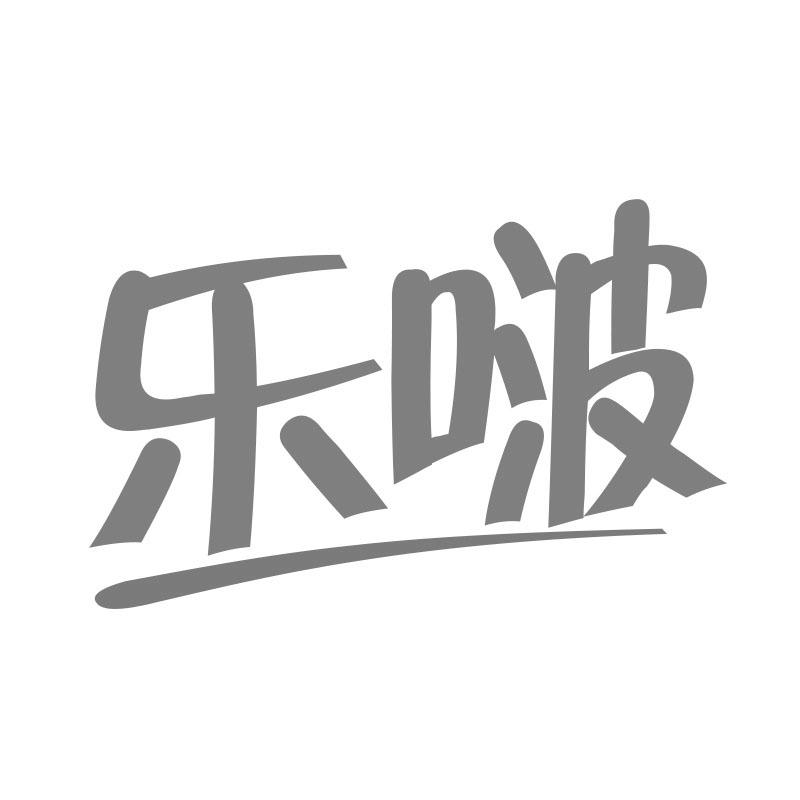 乐啵