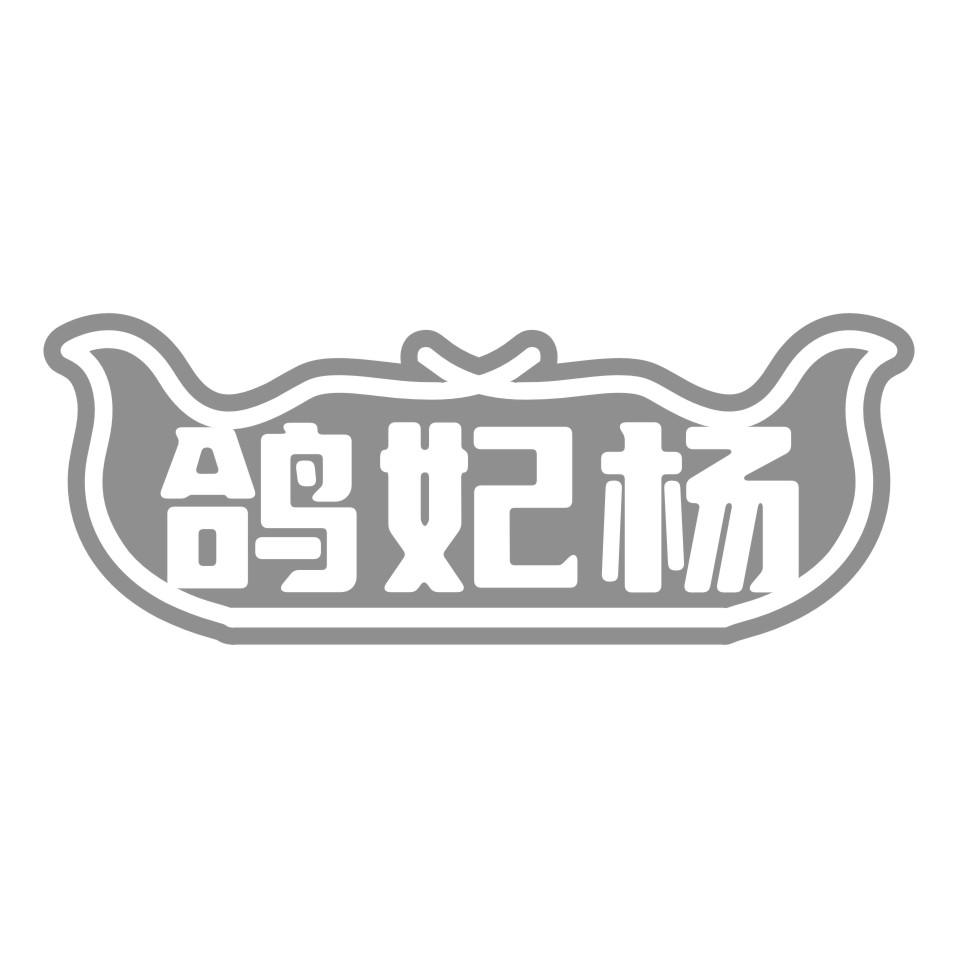 鸽妃杨