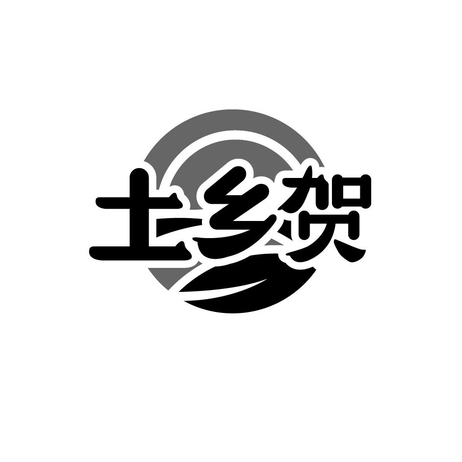 土乡贺