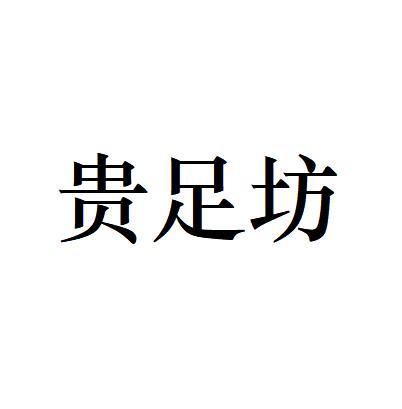 贵足坊