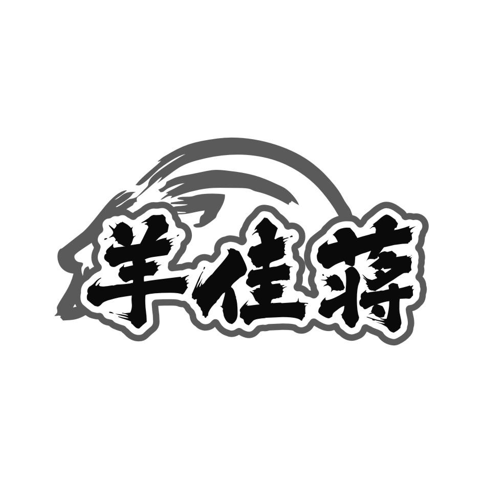 羊佳蒋