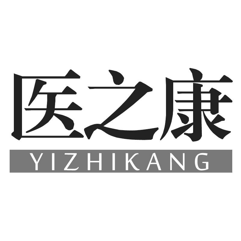 医之康