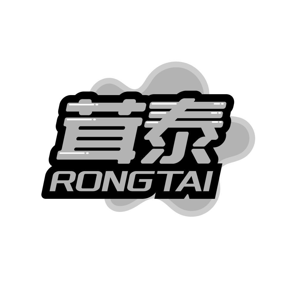 茸泰
RONGTAI