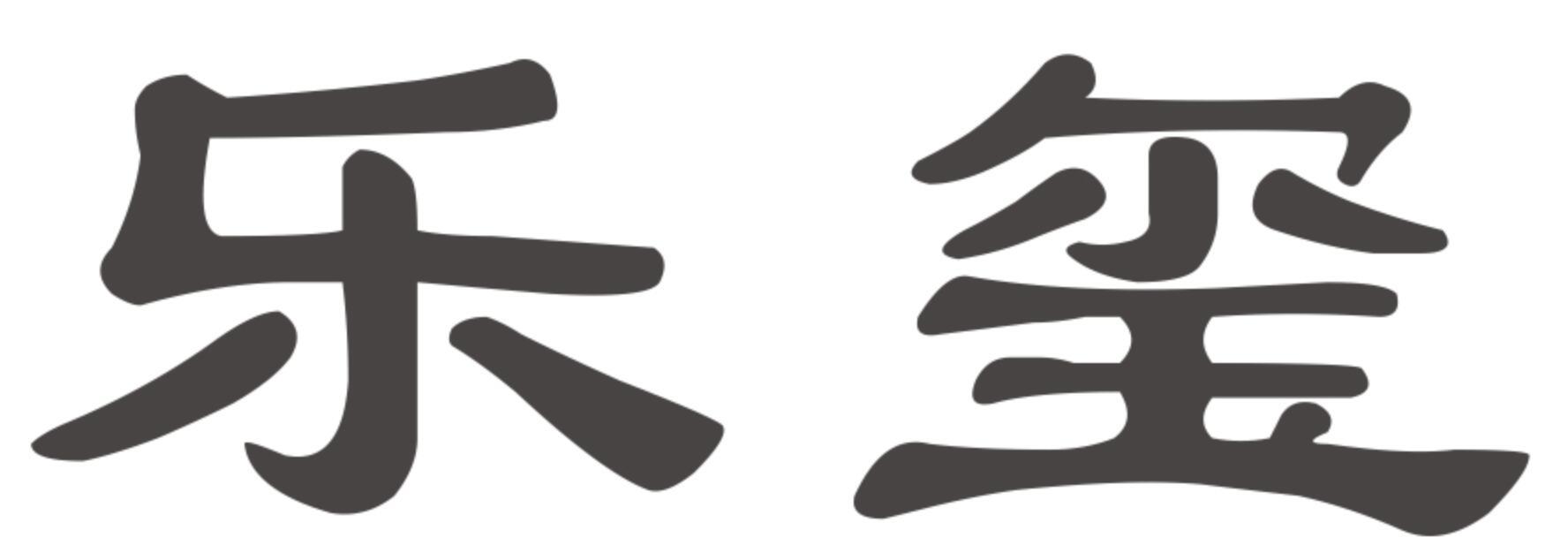 乐玺