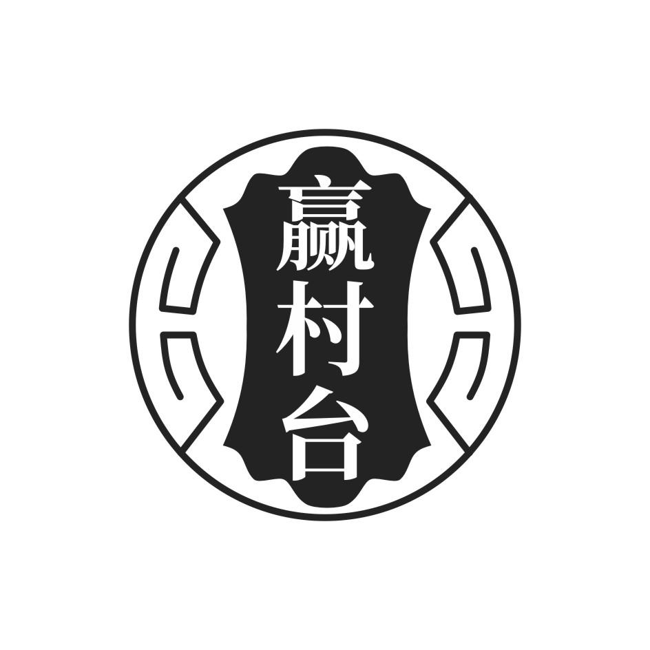赢村台