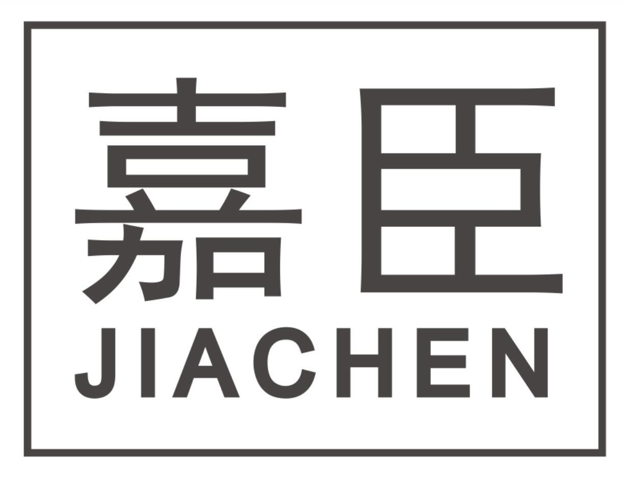嘉臣JIACHEN
