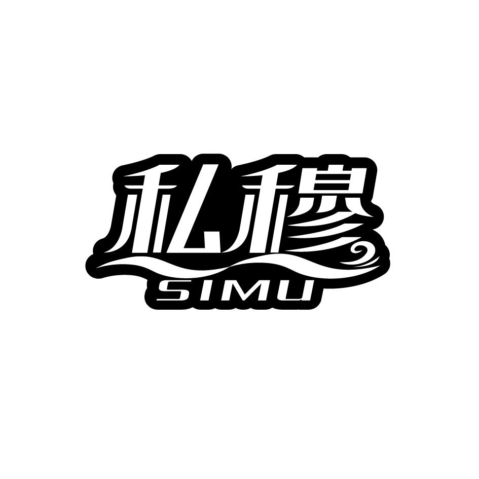 私穆     SIMU