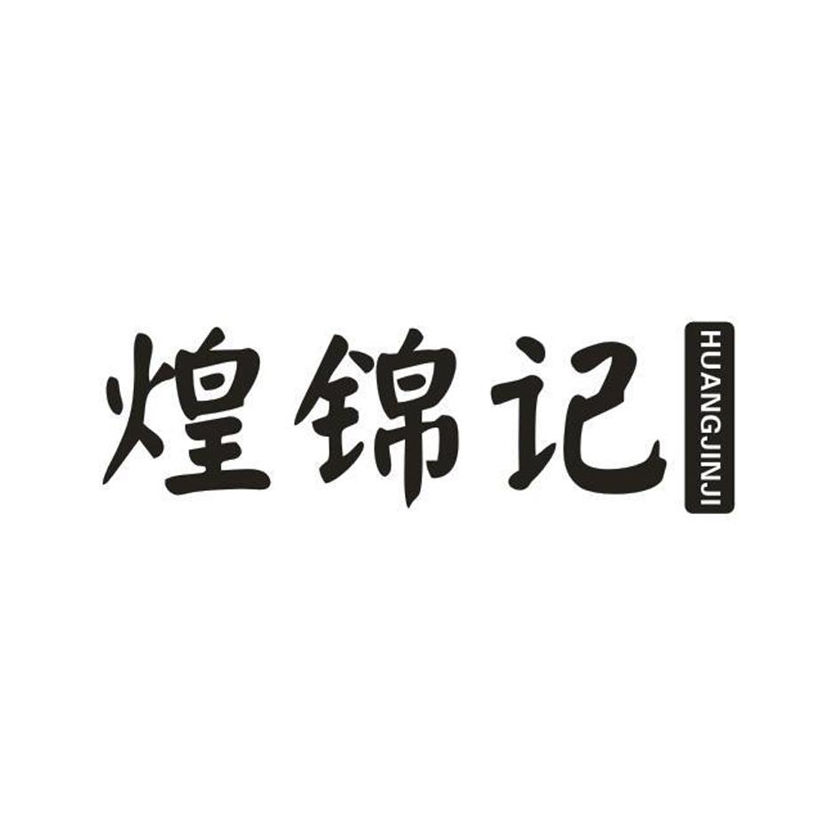 煌锦记